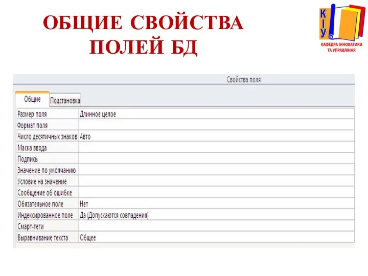 ОБЩИЕ СВОЙСТВА ПОЛЕЙ БД