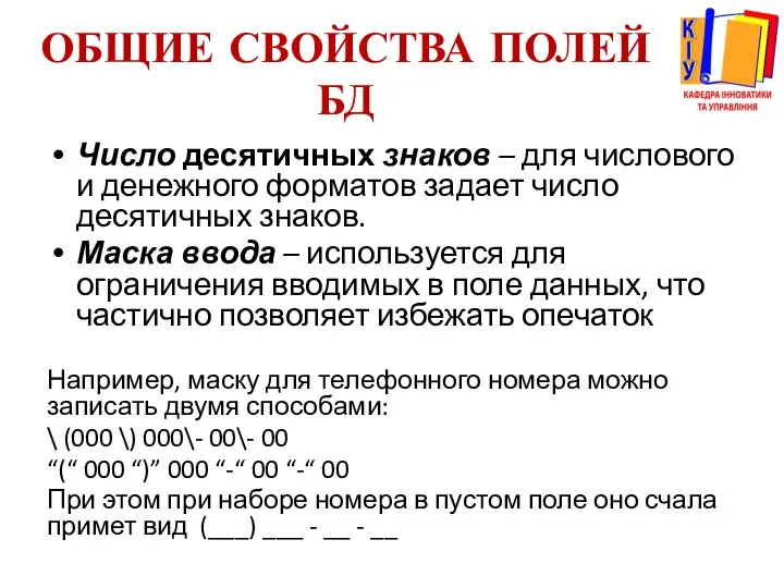 ОБЩИЕ СВОЙСТВА ПОЛЕЙ БД Число десятичных знаков – для числового и