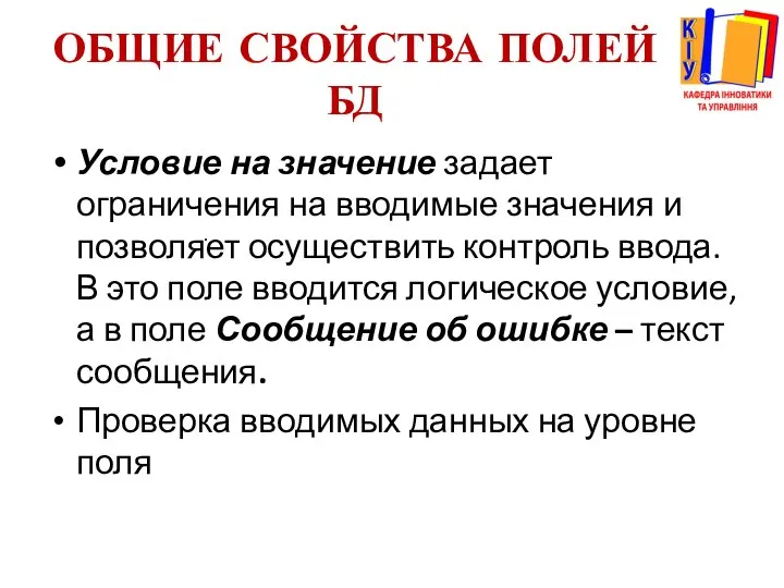 ОБЩИЕ СВОЙСТВА ПОЛЕЙ БД Условие на значение задает ограничения на вводимые