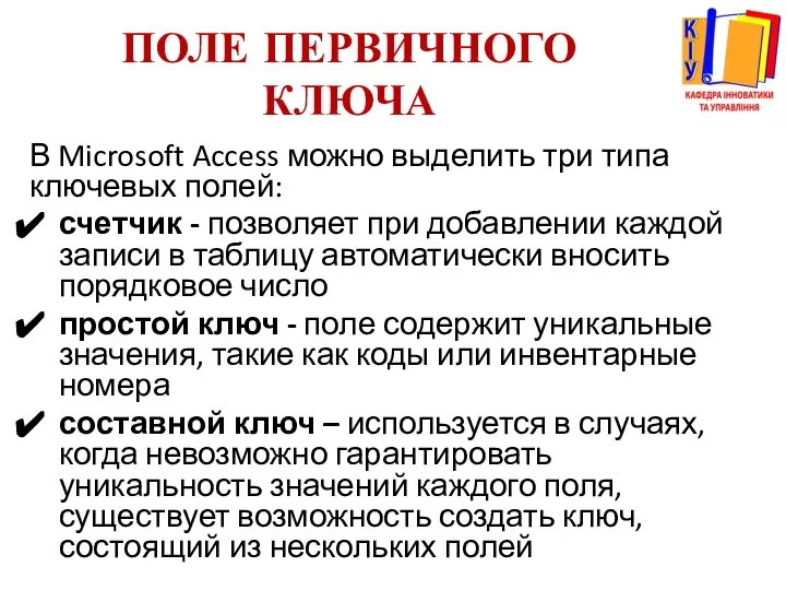 ПОЛЕ ПЕРВИЧНОГО КЛЮЧА В Microsoft Access можно выделить три типа ключевых