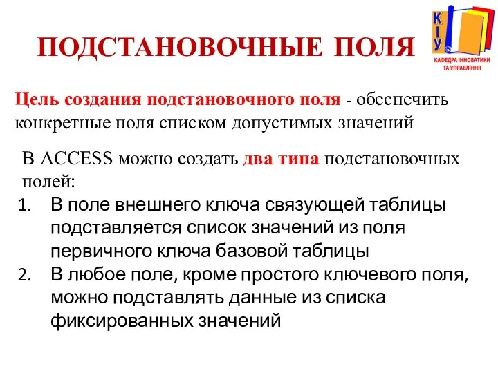 ПОДСТАНОВОЧНЫЕ ПОЛЯ Цель создания подстановочного поля - обеспечить конкретные поля списком