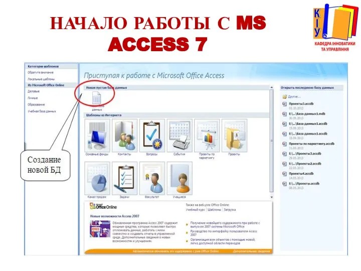 НАЧАЛО РАБОТЫ С MS ACCESS 7