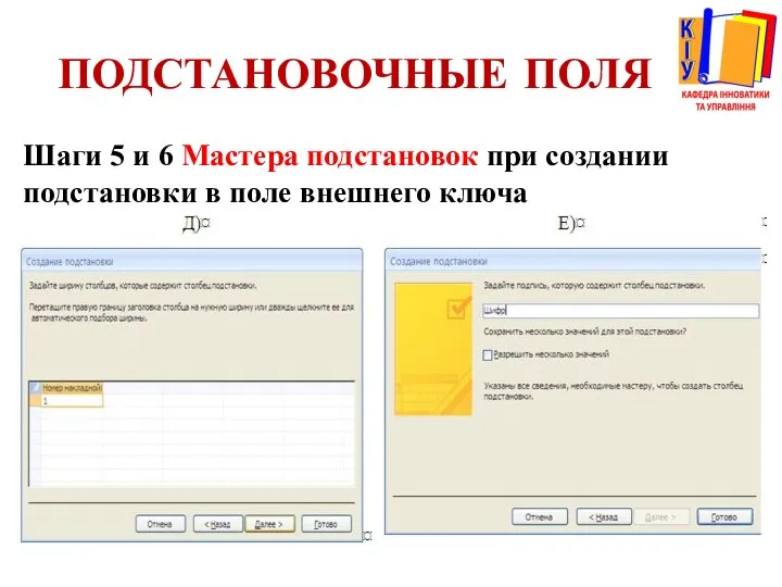 ПОДСТАНОВОЧНЫЕ ПОЛЯ Шаги 5 и 6 Мастера подстановок при создании подстановки в поле внешнего ключа