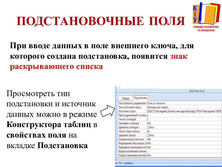 ПОДСТАНОВОЧНЫЕ ПОЛЯ При вводе данных в поле внешнего ключа, для которого