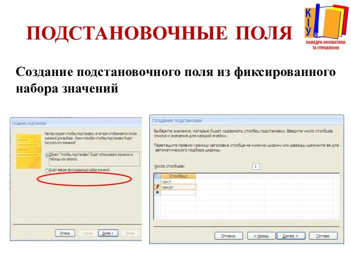 ПОДСТАНОВОЧНЫЕ ПОЛЯ Создание подстановочного поля из фиксированного набора значений