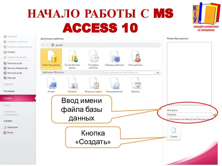 НАЧАЛО РАБОТЫ С MS ACCESS 10 Ввод имени файла базы данных Кнопка «Создать»