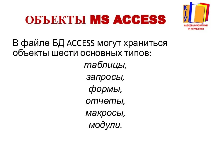 ОБЪЕКТЫ MS ACCESS В файле БД ACCESS могут храниться объекты шести