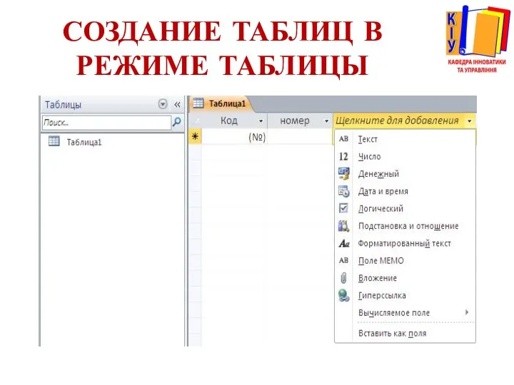 СОЗДАНИЕ ТАБЛИЦ В РЕЖИМЕ ТАБЛИЦЫ