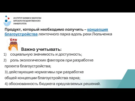 Продукт, который необходимо получить – концепция благоустройства ленточного парка вдоль реки