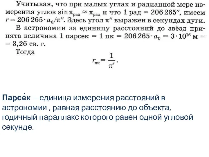 Парсе́к —единица измерения расстояний в астрономии , равная расстоянию до объекта,