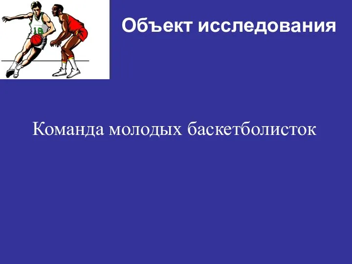 Объект исследования Команда молодых баскетболисток