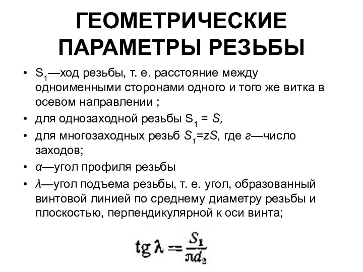 ГЕОМЕТРИЧЕСКИЕ ПАРАМЕТРЫ РЕЗЬБЫ S1—ход резьбы, т. е. расстояние между одноименными сторонами