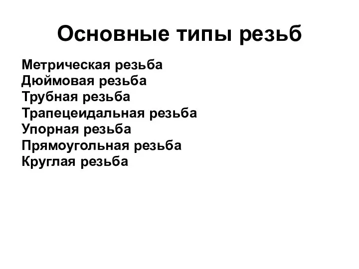 Основные типы резьб Метрическая резьба Дюймовая резьба Трубная резьба Трапецеидальная резьба