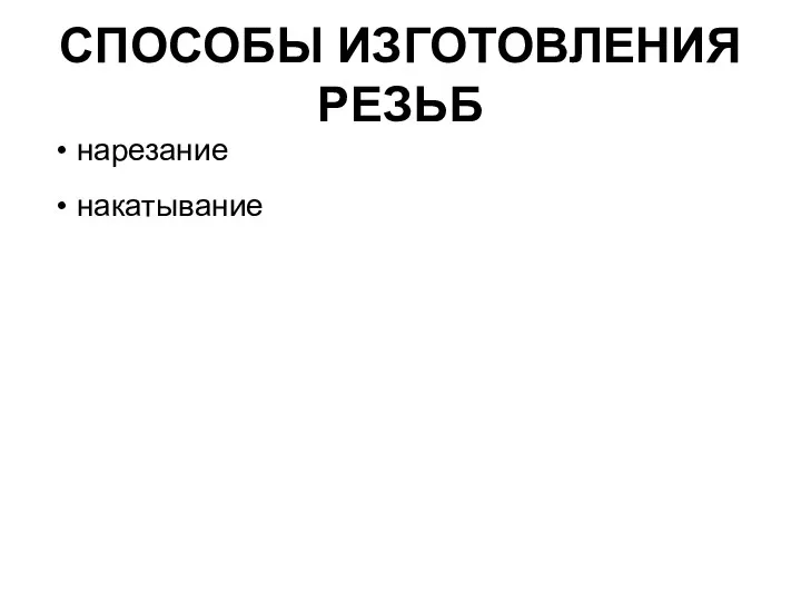 СПОСОБЫ ИЗГОТОВЛЕНИЯ РЕЗЬБ нарезание накатывание