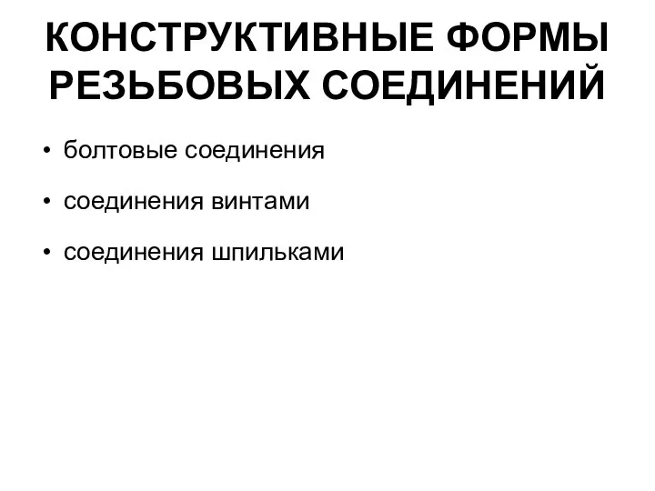 КОНСТРУКТИВНЫЕ ФОРМЫ РЕЗЬБОВЫХ СОЕДИНЕНИЙ болтовые соединения соединения винтами соединения шпильками