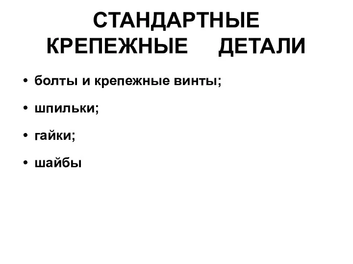 СТАНДАРТНЫЕ КРЕПЕЖНЫЕ ДЕТАЛИ болты и крепежные винты; шпильки; гайки; шайбы