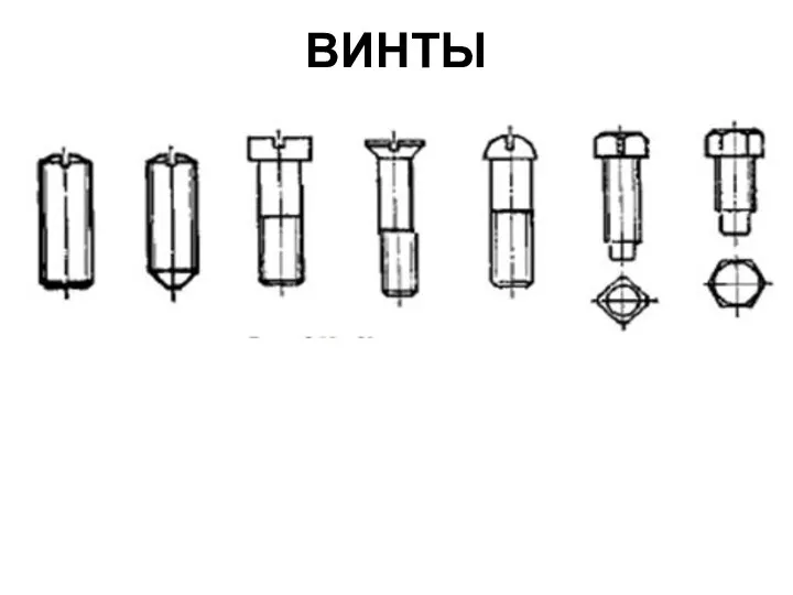 ВИНТЫ