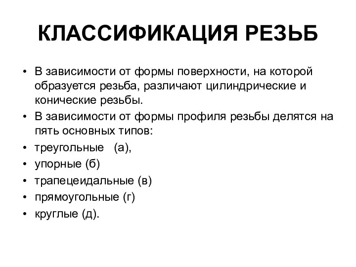 КЛАССИФИКАЦИЯ РЕЗЬБ В зависимости от формы поверхности, на которой образуется резьба,