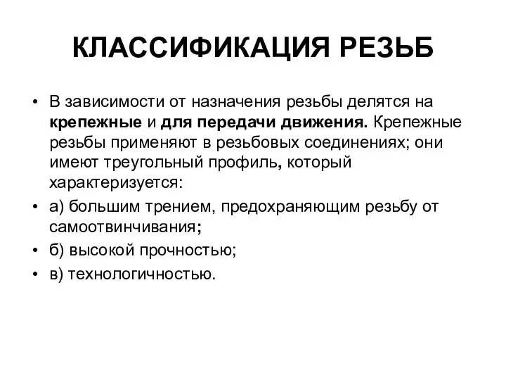 КЛАССИФИКАЦИЯ РЕЗЬБ В зависимости от назначения резьбы делятся на крепежные и