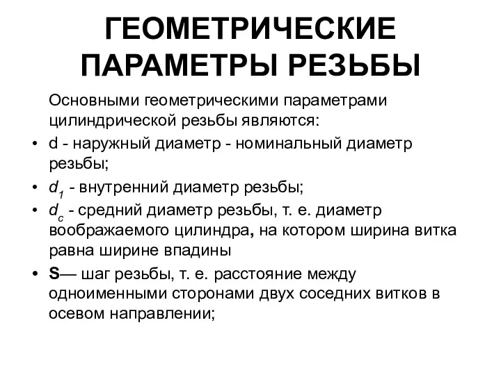 ГЕОМЕТРИЧЕСКИЕ ПАРАМЕТРЫ РЕЗЬБЫ Основными геометрическими параметрами цилиндрической резьбы являются: d -