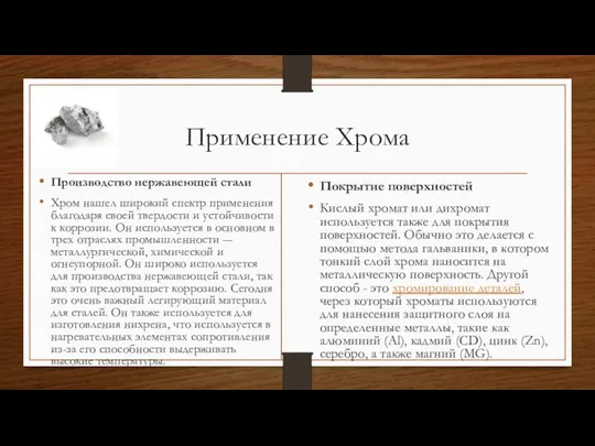 Применение Хрома Производство нержавеющей стали Хром нашел широкий спектр применения благодаря