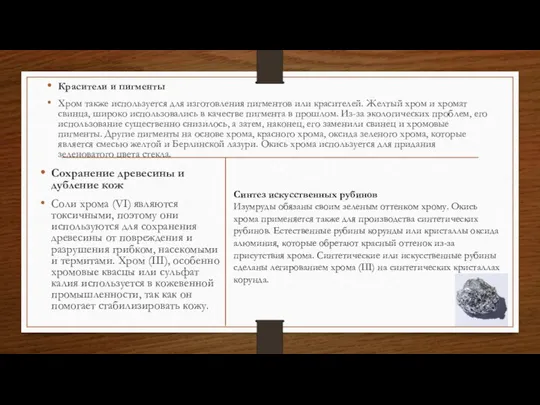 Сохранение древесины и дубление кож Соли хрома (VI) являются токсичными, поэтому