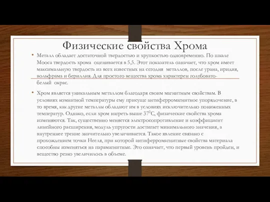 Физические свойства Хрома Металл обладает достаточной твердостью и хрупкостью одновременно. По