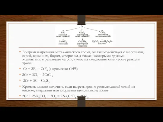 Во время нагревания металлического хрома, он взаимодействует с галогенами, серой, кремнием,