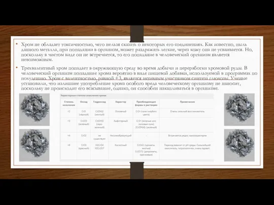 Хром не обладает токсичностью, чего нельзя сказать о некоторых его соединениях.