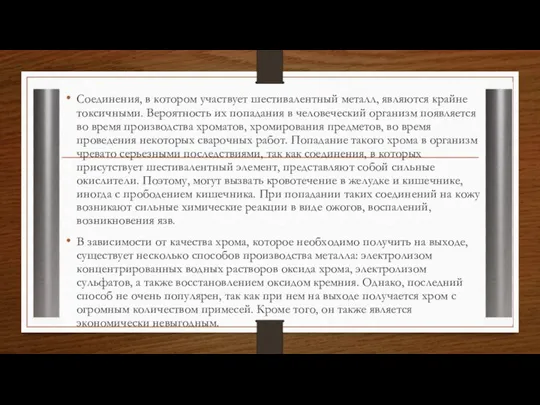 Соединения, в котором участвует шестивалентный металл, являются крайне токсичными. Вероятность их