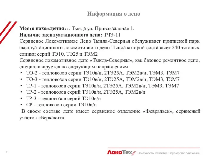 Место нахождения: г. Тында ул. Привокзальная 1. Наличие эксплуатационного депо: ТЧЭ-11