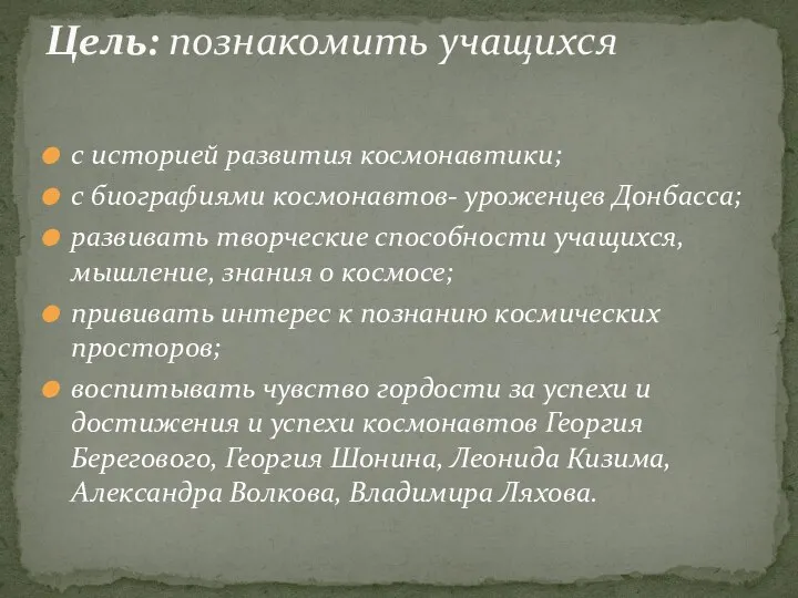 с историей развития космонавтики; с биографиями космонавтов- уроженцев Донбасса; развивать творческие