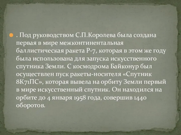 . Под руководством С.П.Королева была создана первая в мире межконтинентальная баллистическая