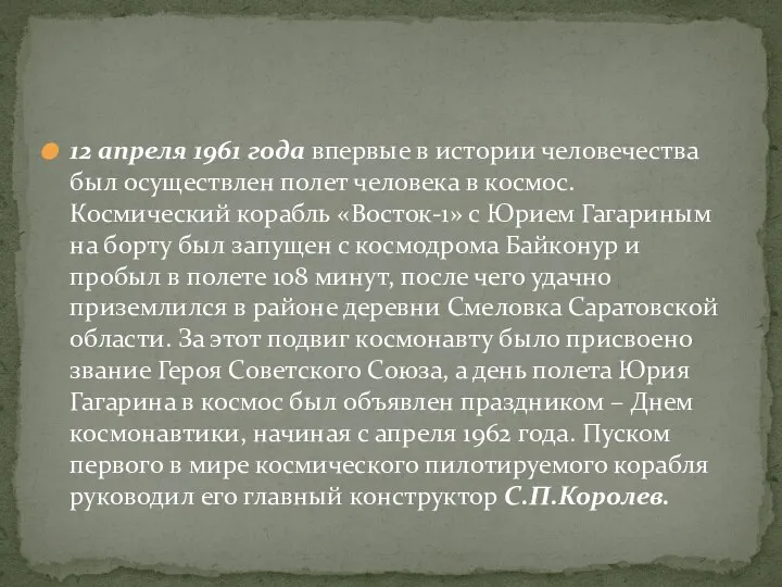 12 апреля 1961 года впервые в истории человечества был осуществлен полет