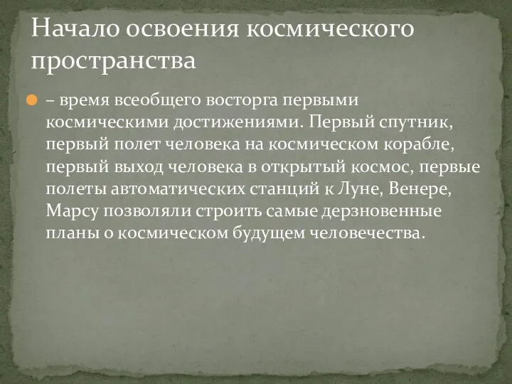 – время всеобщего восторга первыми космическими достижениями. Первый спутник, первый полет