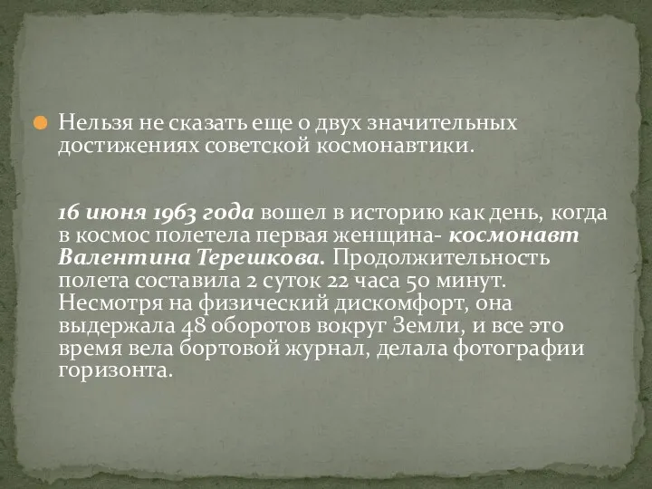 Нельзя не сказать еще о двух значительных достижениях советской космонавтики. 16