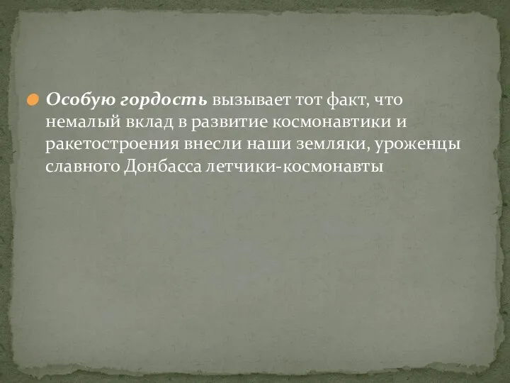 Особую гордость вызывает тот факт, что немалый вклад в развитие космонавтики