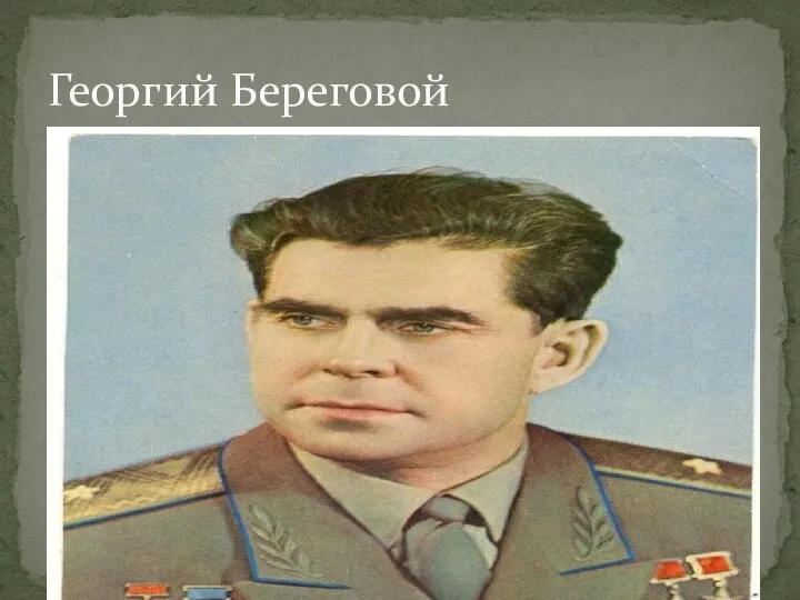 Георгий Береговой