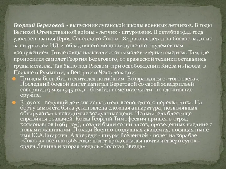 Трижды был сбит и считался погибшим. Возвращался с «того света». Последний