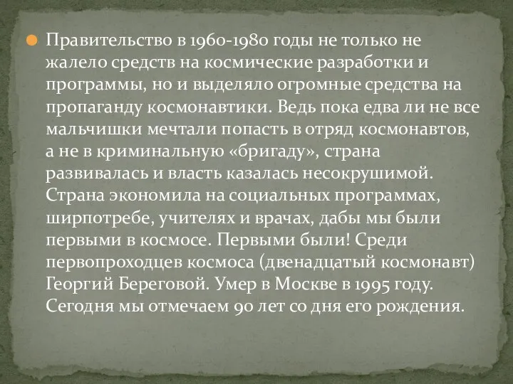 Правительство в 1960-1980 годы не только не жалело средств на космические