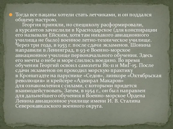 Тогда все пацаны хотели стать летчиками, и он поддался общему настрою.