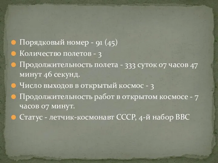 Порядковый номер - 91 (45) Количество полетов - 3 Продолжительность полета