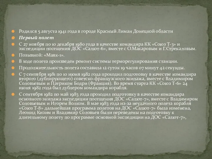 Родился 5 августа 1941 года в городе Красный Лиман Донецкой области