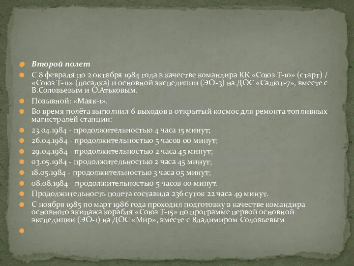 Второй полет С 8 февраля по 2 октября 1984 года в