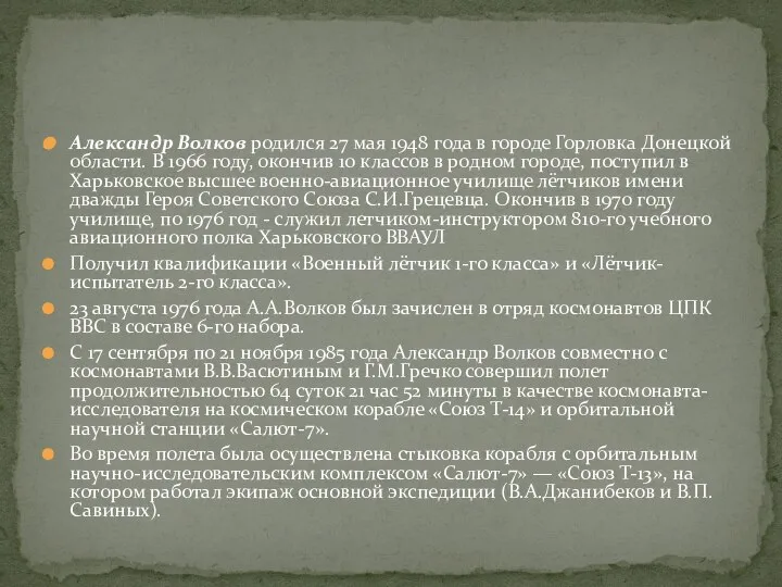 Александр Волков родился 27 мая 1948 года в городе Горловка Донецкой