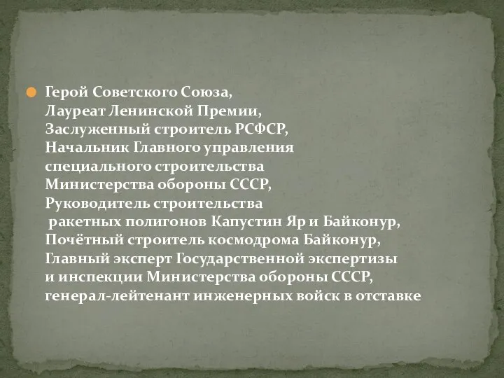 Герой Советского Союза, Лауреат Ленинской Премии, Заслуженный строитель РСФСР, Начальник Главного