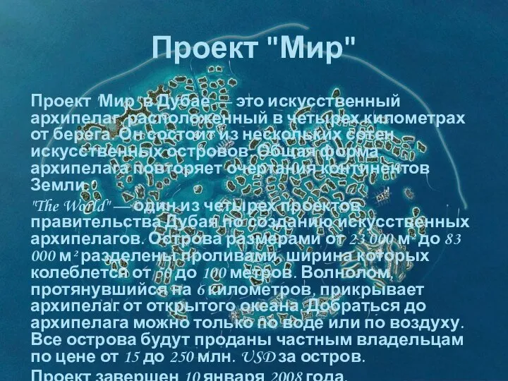 Проект "Мир" Проект "Мир" в Дубае — это искусственный архипелаг, расположенный