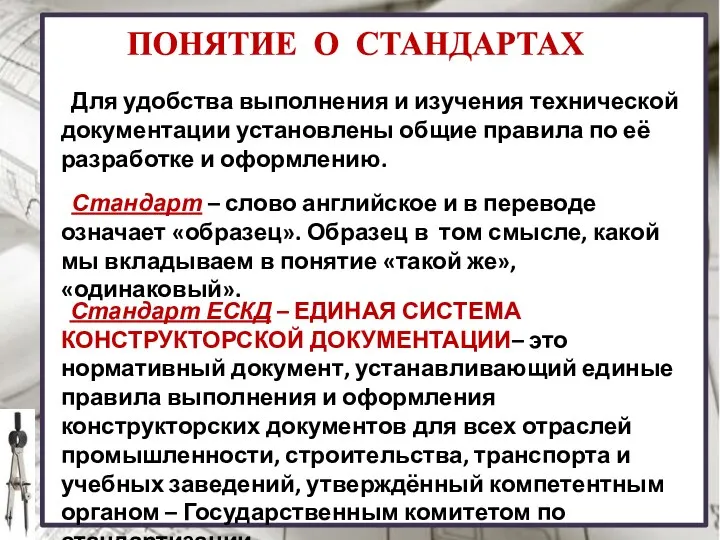 ПОНЯТИЕ О СТАНДАРТАХ Стандарт – слово английское и в переводе означает