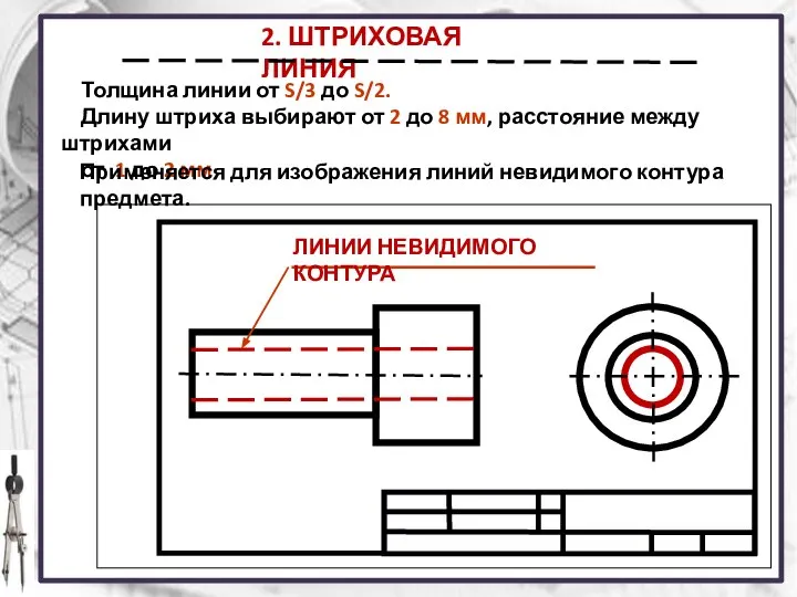 2. ШТРИХОВАЯ ЛИНИЯ Толщина линии от S/3 до S/2. Длину штриха