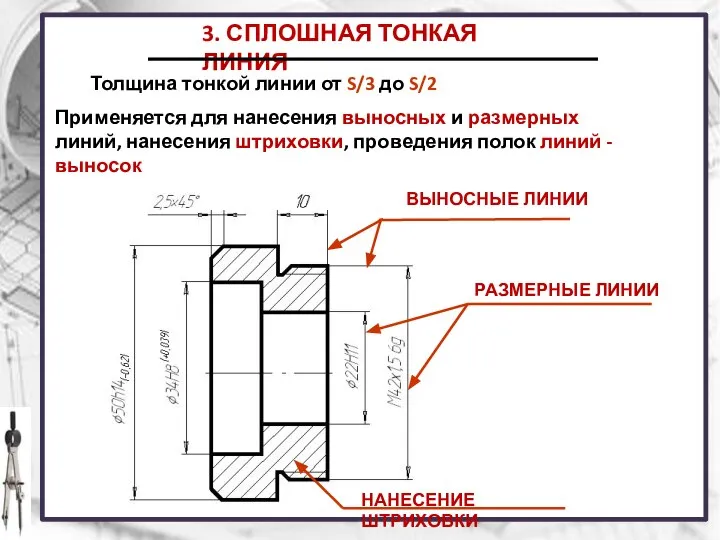 3. СПЛОШНАЯ ТОНКАЯ ЛИНИЯ Толщина тонкой линии от S/3 до S/2